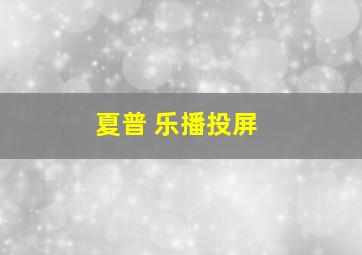 夏普 乐播投屏